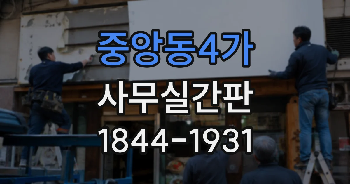 중앙동4가 사무실간판