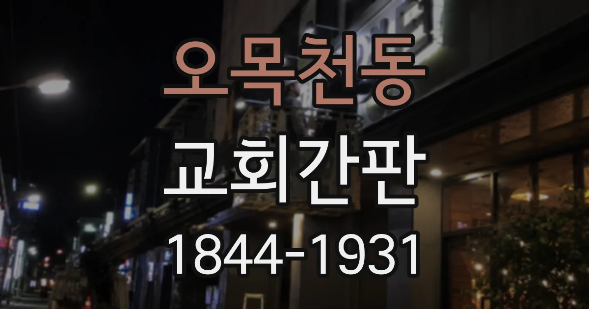 오목천동 교회간판