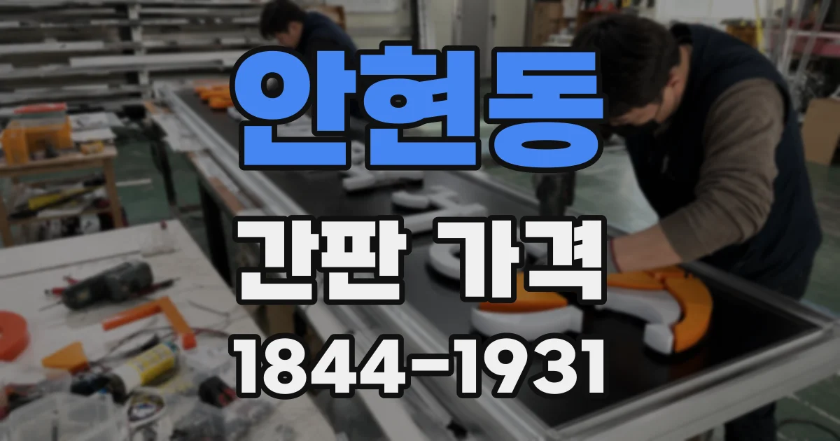 안현동 간판 가격