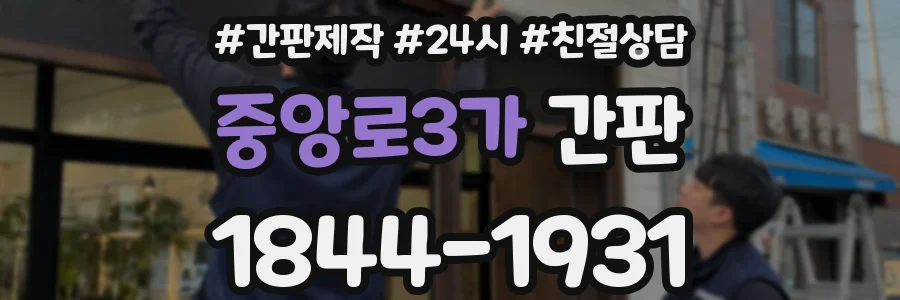 중앙로3가 간판