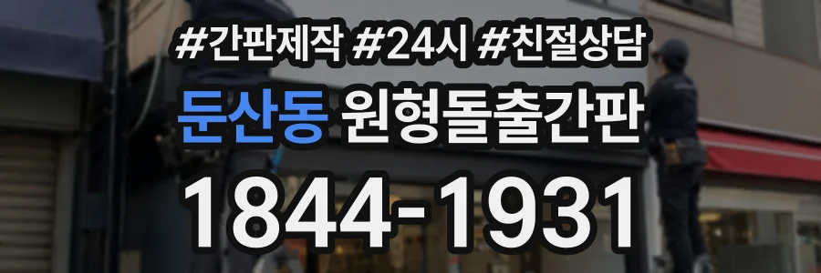 둔산동 원형돌출간판 상담 전화 1844-1931