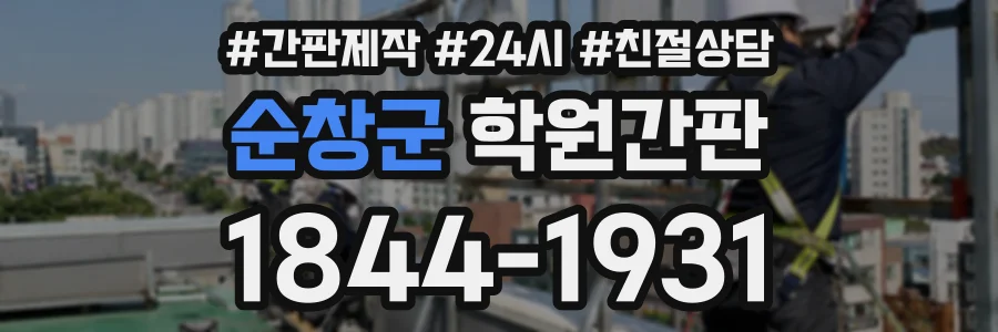 순창군 학원간판 상담 전화 1844-1931