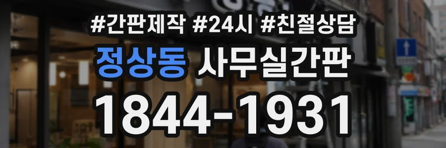 정상동 사무실간판 상담 전화 1844-1931