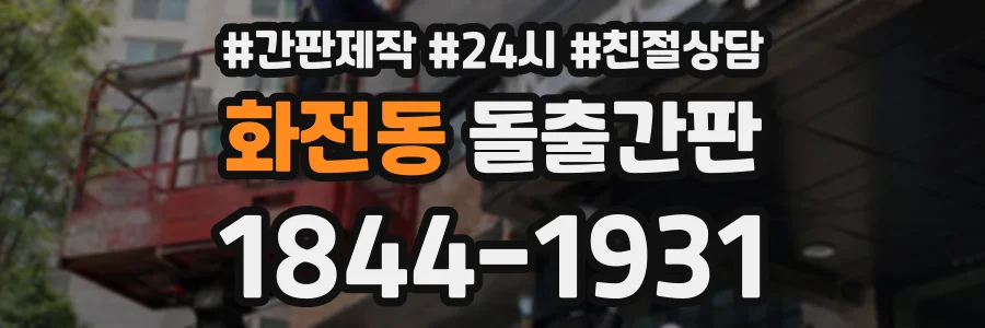화전동 돌출간판 상담 전화 1844-1931