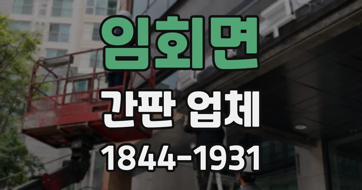 임회면 간판 업체