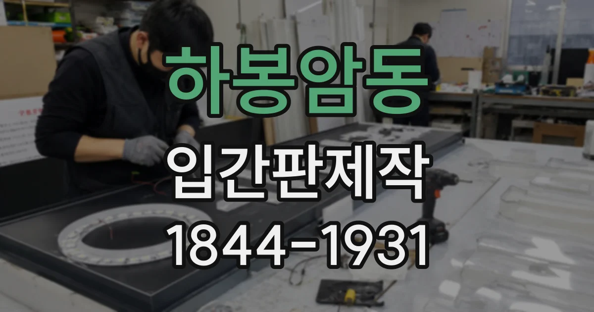 하봉암동 입간판제작