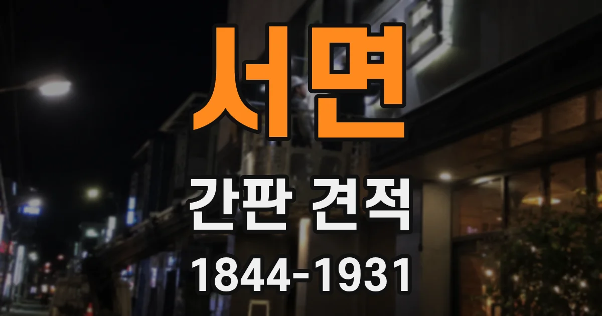 서면 간판 견적
