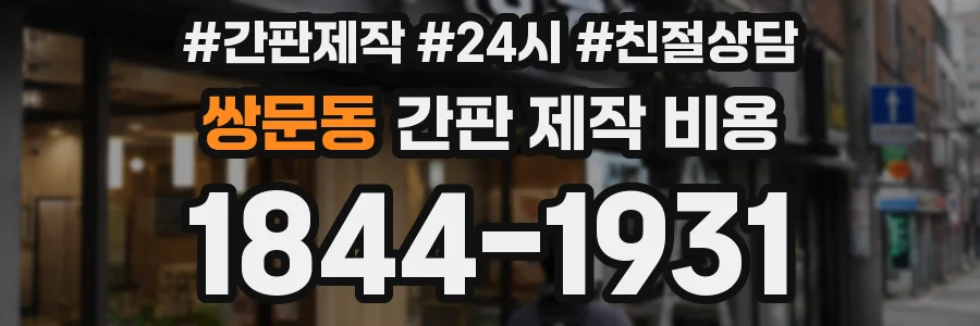 쌍문동 간판 제작 비용