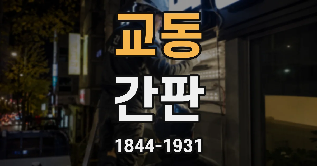 교동 간판