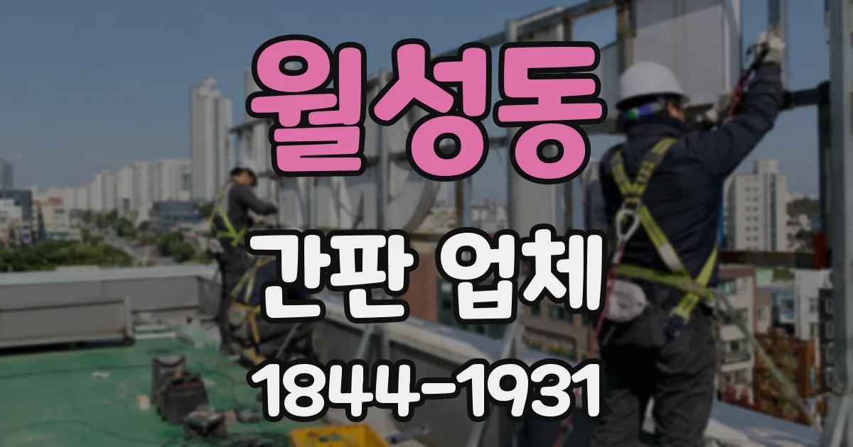 월성동 간판 업체