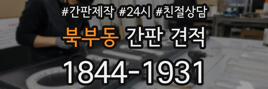 북부동 간판 견적