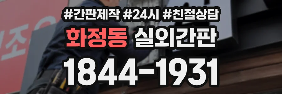 화정동 실외간판 상담 전화 1844-1931