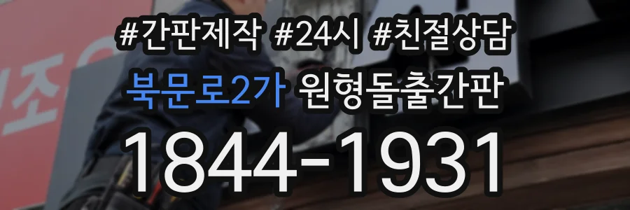 북문로2가 원형돌출간판 상담 전화 1844-1931