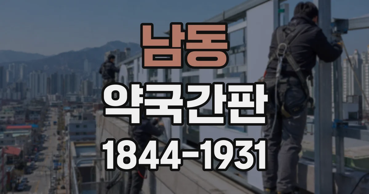 남동 약국간판