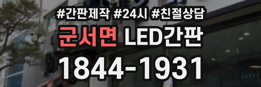 군서면 LED간판 상담 전화 1844-1931