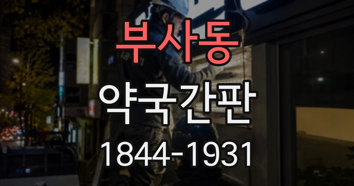 부사동 약국간판