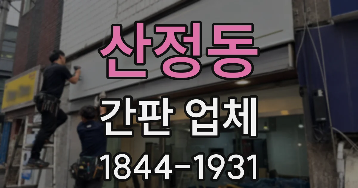 산정동 간판 업체