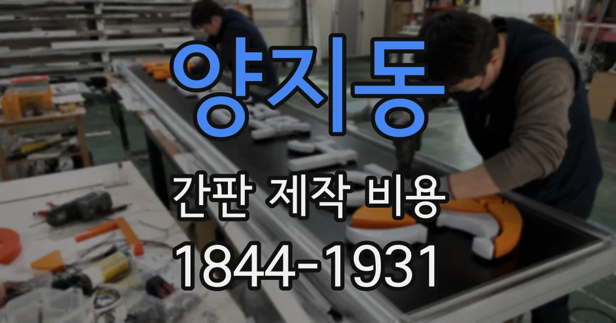 양지동 간판 제작 비용