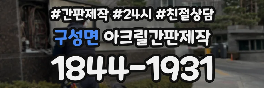구성면 아크릴간판제작 상담 전화 1844-1931