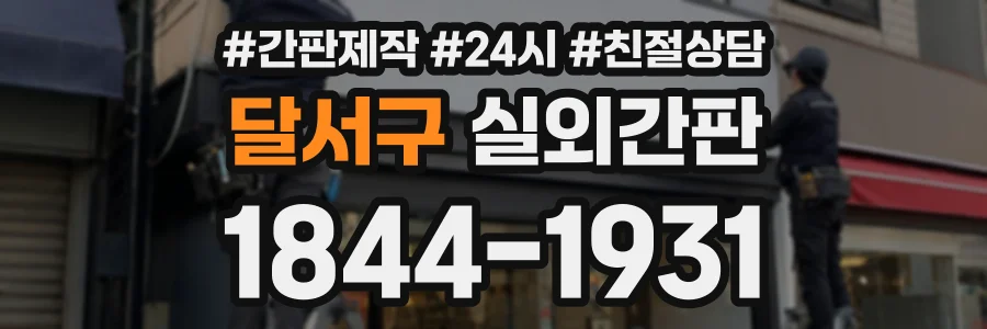 달서구 실외간판 상담 전화 1844-1931