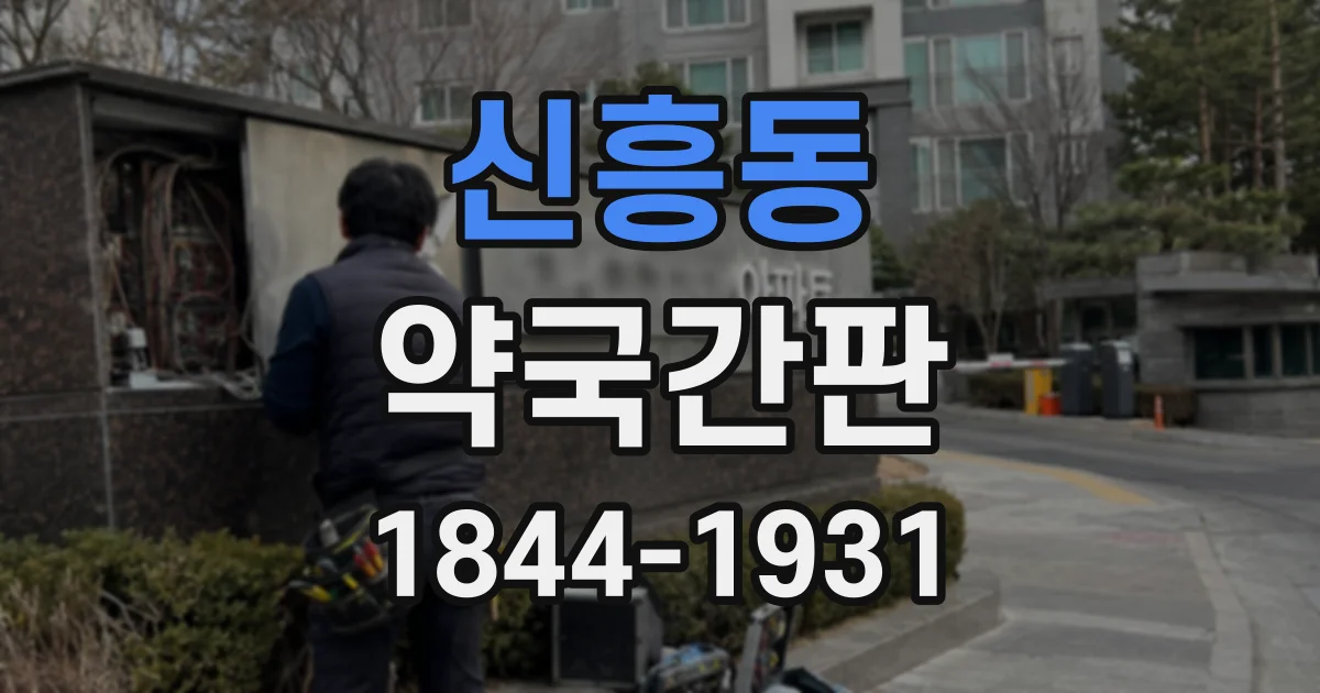 신흥동 약국간판