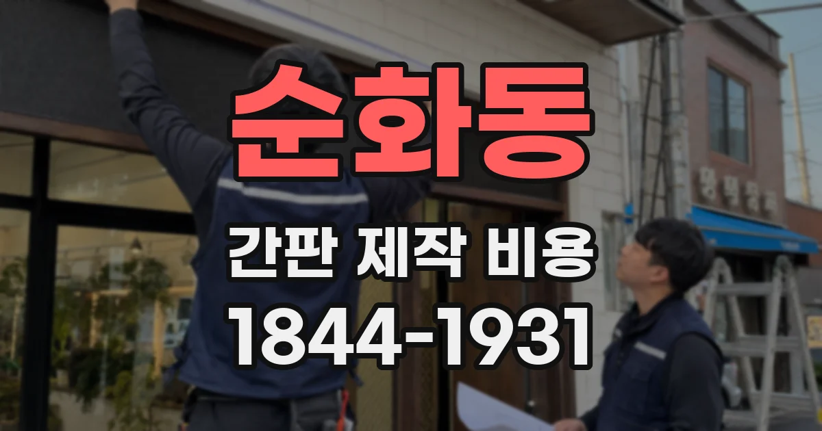 순화동 간판 제작 비용