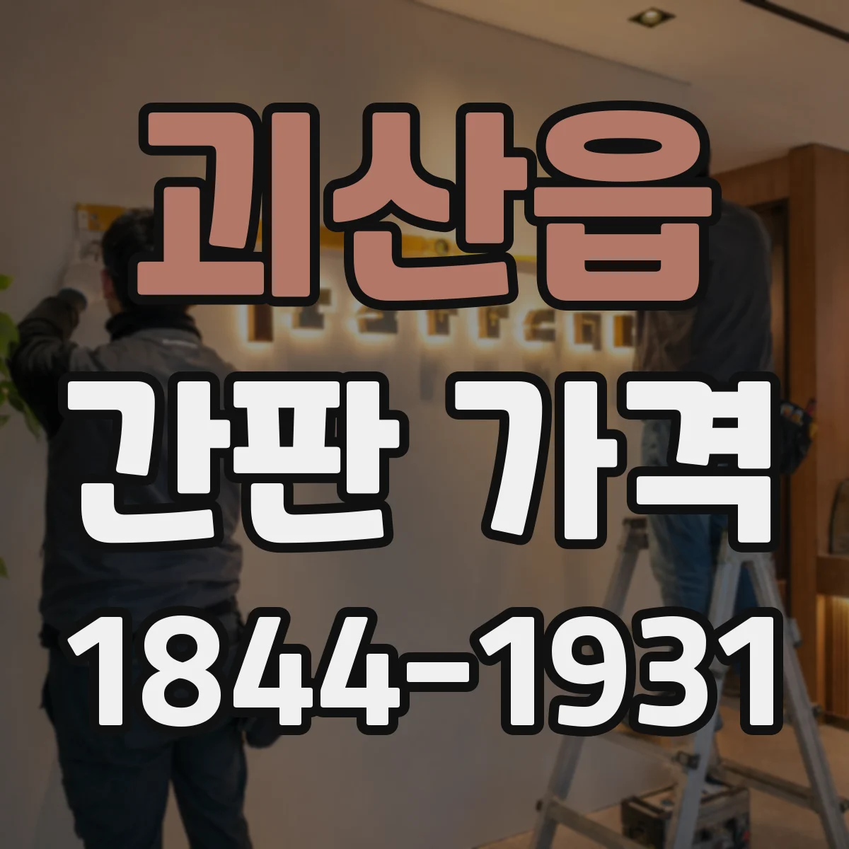 괴산읍 간판 가격