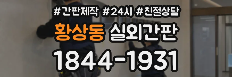 황상동 실외간판 상담 전화 1844-1931