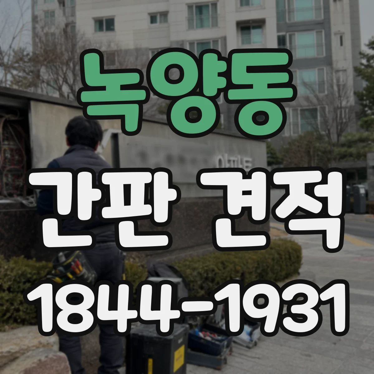 녹양동 간판 견적