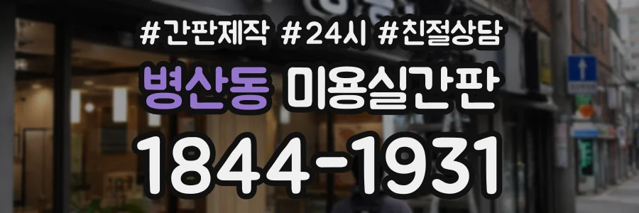 병산동 미용실간판 상담 전화 1844-1931