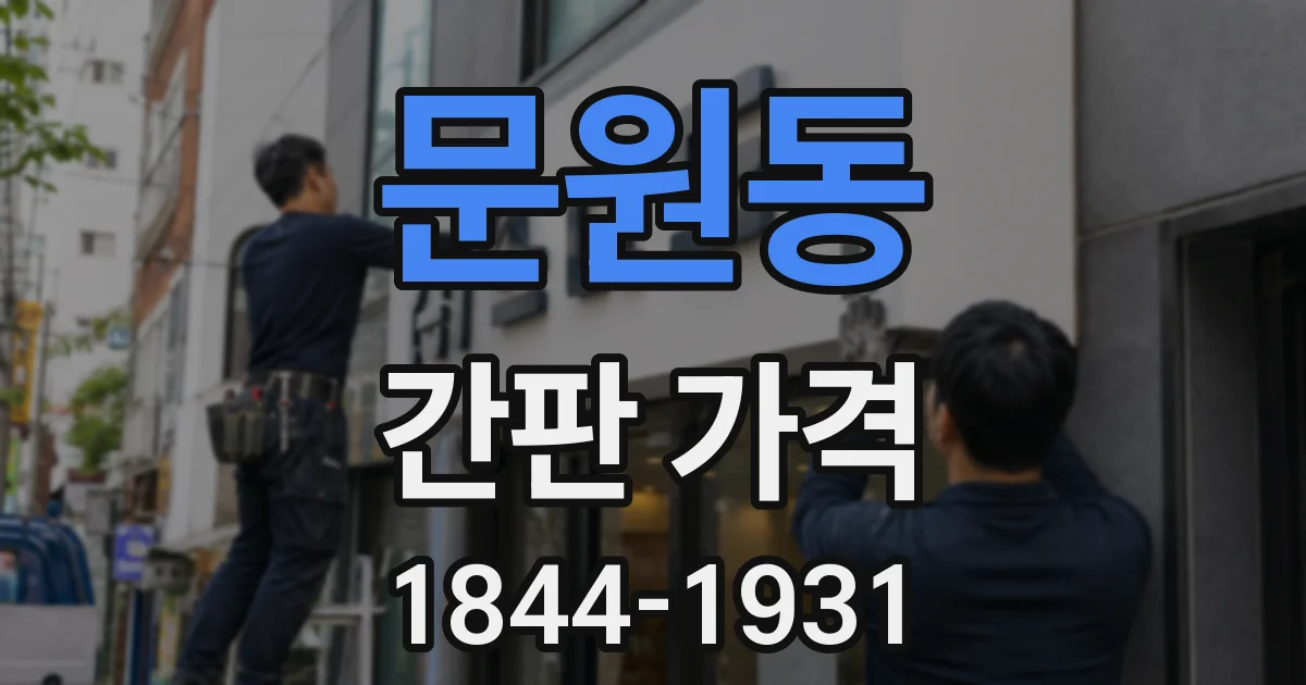 문원동 간판 가격
