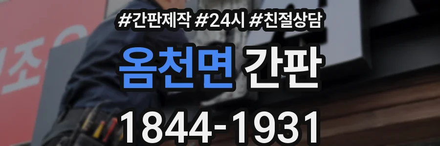 옴천면 간판