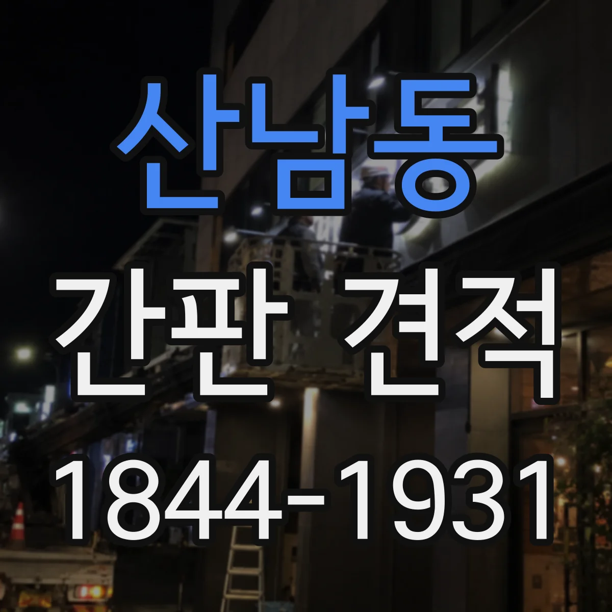 산남동 간판 견적