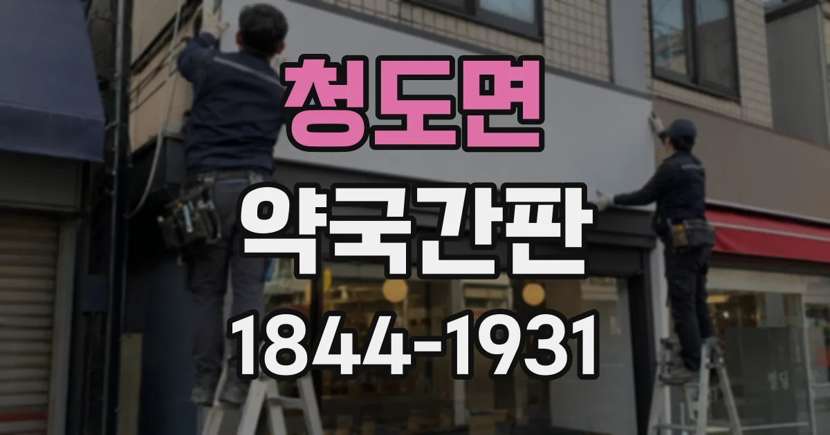 청도면 약국간판