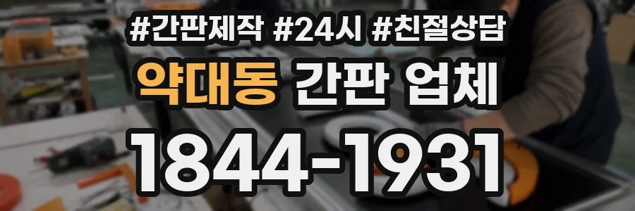 약대동 간판 업체