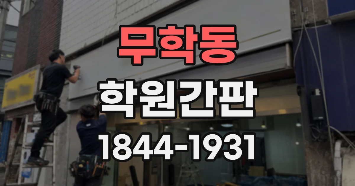 무학동 학원간판