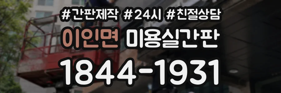 이인면 미용실간판 상담 전화 1844-1931