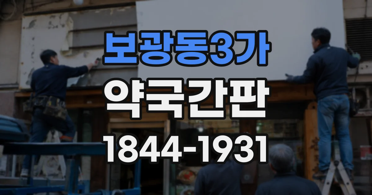 보광동3가 약국간판