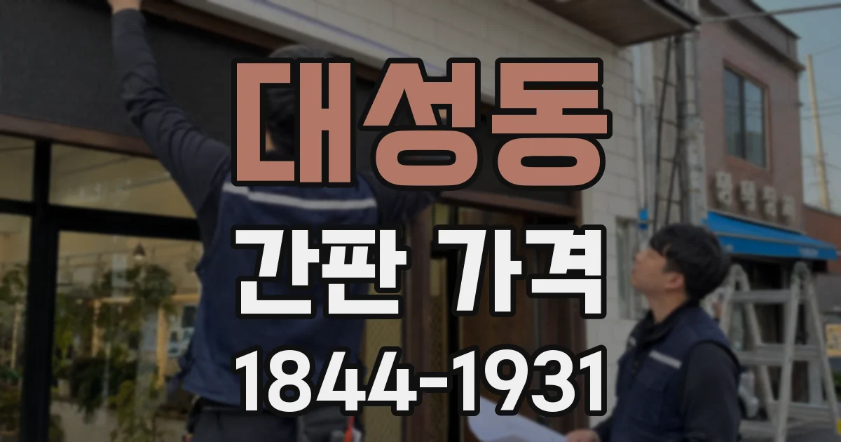 대성동 간판 가격