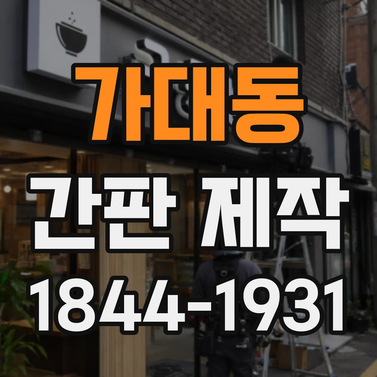 가대동 간판 제작