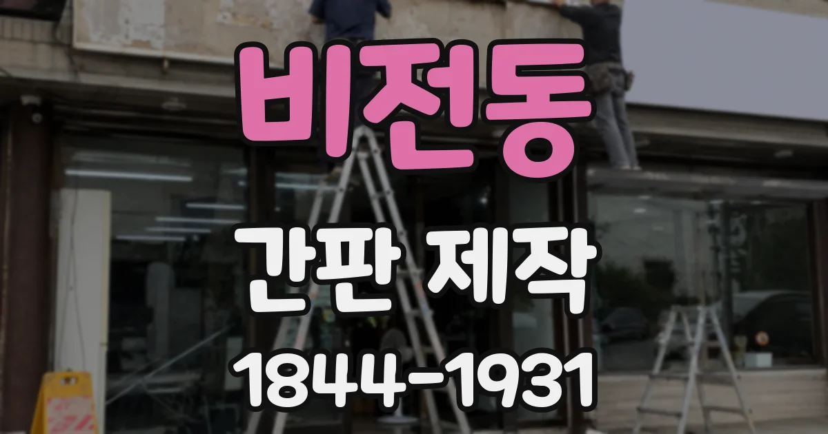 비전동 간판 제작