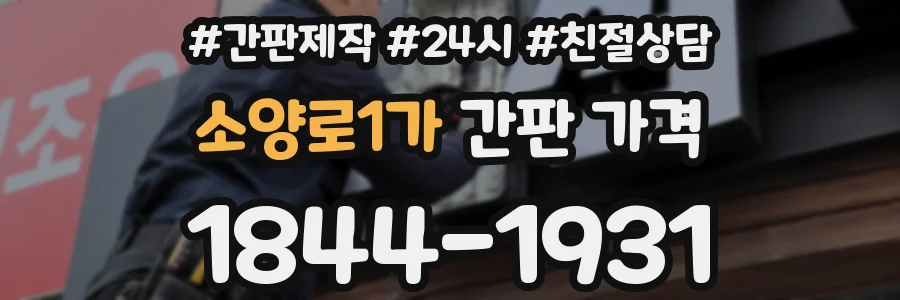 소양로1가 간판 가격