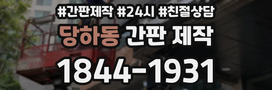 당하동 간판 제작