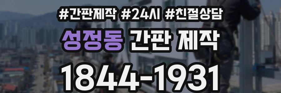 성정동 간판 제작