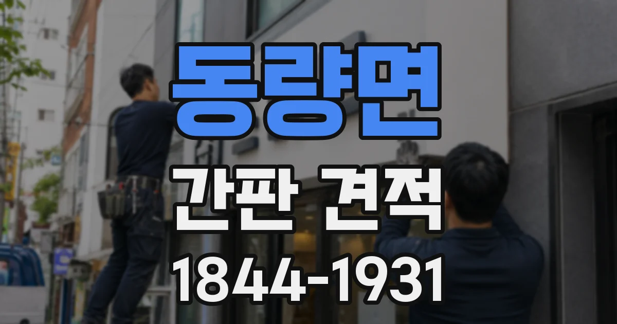 동량면 간판 견적