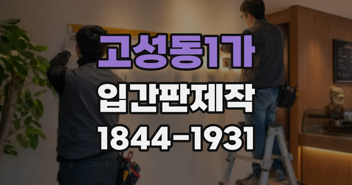 고성동1가 입간판제작