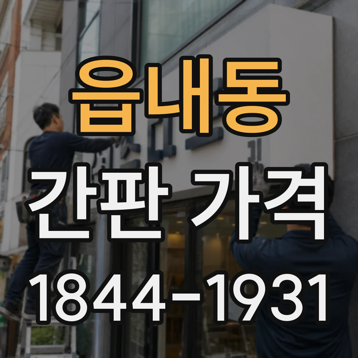 읍내동 간판 가격