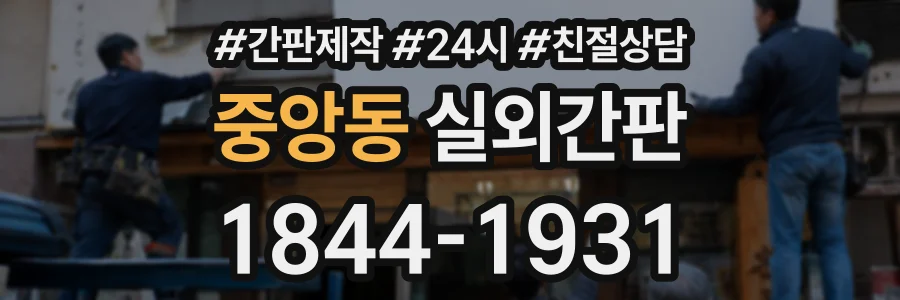 중앙동 실외간판 상담 전화 1844-1931