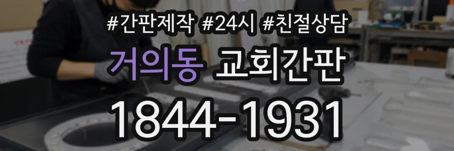 거의동 교회간판 상담 전화 1844-1931