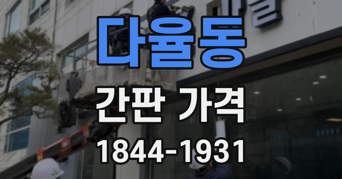 다율동 간판 가격